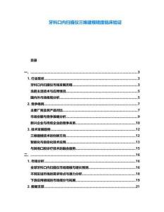 牙科口內掃描儀三維建模精度臨床驗證