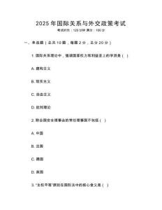 2025年國際關系與外交政策考試