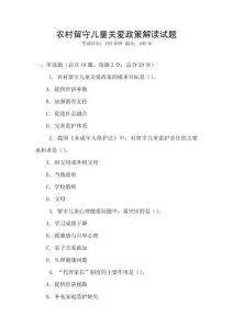 農(nóng)村留守兒童關(guān)愛政策解讀試題