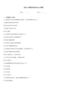 2022心理委員培訓(xùn)mooc答案