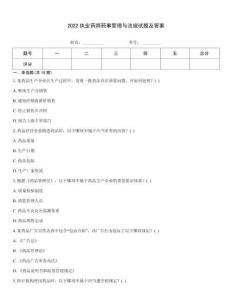 2022執(zhí)業(yè)藥師藥事管理與法規(guī)試題及答案