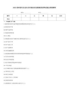 2022揚(yáng)州現(xiàn)代農(nóng)業(yè)生態(tài)環(huán)境投資發(fā)展集團(tuán)招聘試題及答案解析
