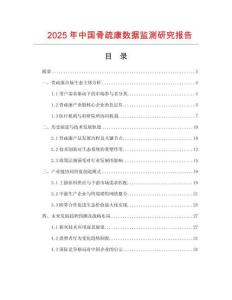 2025年中國骨疏康數據監測研究報告