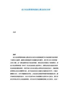 動力電池管理系統核心算法優化分析