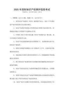 2025年國際知識產權保護趨勢考試