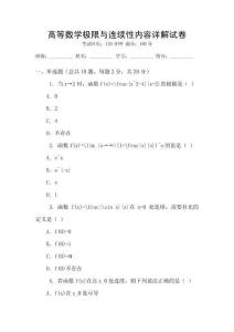 高等數(shù)學(xué)極限與連續(xù)性內(nèi)容詳解試卷