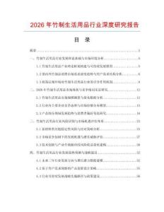 2026年竹制生活用品行业深度研究报告