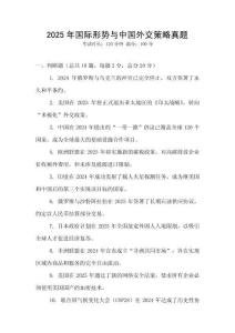 2025年國際形勢與中國外交策略真題