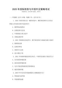 2025年國際形勢與中國外交策略考試