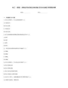 電工（高級）資格證考試強化訓練高能【奪分金卷】附答案詳解