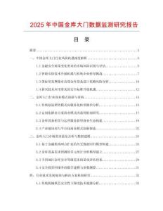 2025年中國(guó)金庫(kù)大門數(shù)據(jù)監(jiān)測(cè)研究報(bào)告