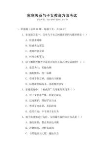 家庭關(guān)系與子女教育方法考試