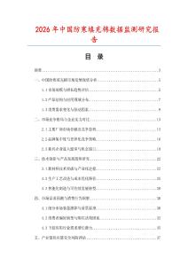 2026年中國防寒填充棉數(shù)據(jù)監(jiān)測研究報告
