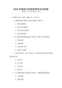 2025年物流與采購管理考試沖刺卷