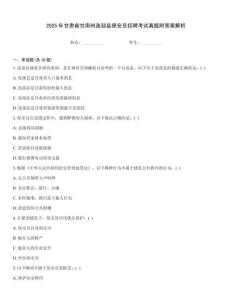 2025年甘肅省甘南州迭部縣保安員招聘考試真題附答案解析