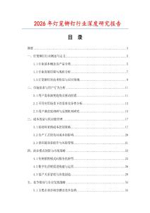2026年燈籠鉚釘行業(yè)深度研究報告