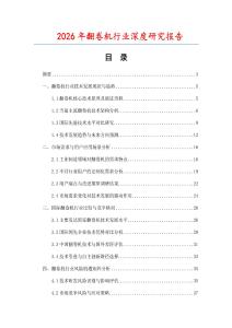 2026年翻卷機(jī)行業(yè)深度研究報(bào)告
