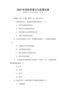 2025年國際貿易法與政策試卷