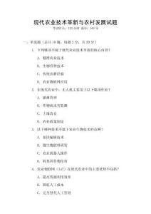 現(xiàn)代農(nóng)業(yè)技術(shù)革新與農(nóng)村發(fā)展試題