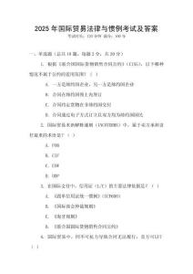 2025年國際貿(mào)易法律與慣例考試及答案