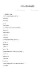 外傷性角膜炎試題及答案