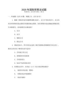 2025年國際貿(mào)易法試題