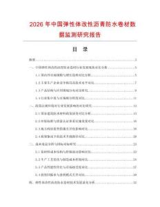 2026年中國彈性體改性瀝青防水卷材數(shù)據(jù)監(jiān)測研究報告