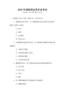 2025年物聯網應用開發考試