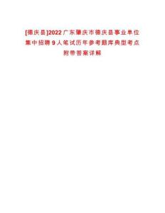 [德慶縣]2022廣東肇慶市德慶縣事業(yè)單位集中招聘9人筆試歷年參考題庫典型考點附帶答案詳解
