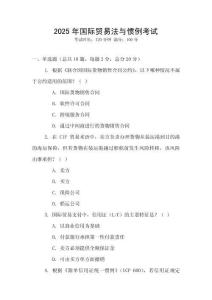 2025年國際貿(mào)易法與慣例考試