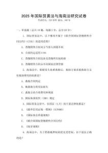 2025年國際貿(mào)易法與海商法研究試卷