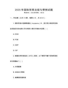 2025年國際貿(mào)易法規(guī)與慣例試題