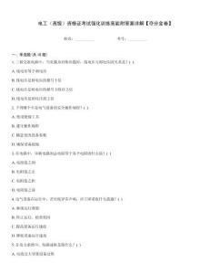 電工（高級(jí)）資格證考試強(qiáng)化訓(xùn)練高能附答案詳解【奪分金卷】