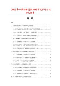 2026年中國(guó)特麻花椒油項(xiàng)目投資可行性研究報(bào)告