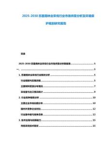 2025-2030蘇里南林業(yè)采伐行業(yè)市場供需分析及環(huán)境保護規(guī)劃研究報告