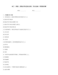 電工（高級(jí)）資格證考試強(qiáng)化訓(xùn)練（奪分金卷）附答案詳解