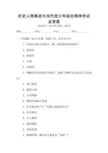 歷史人物事跡與當代青少年勵志精神考試及答案