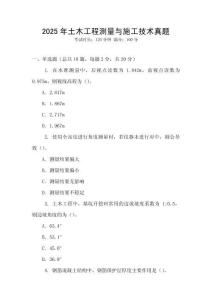 2025年土木工程測量與施工技術真題