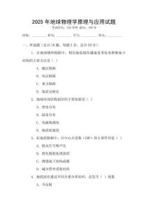 2025年地球物理學原理與應用試題
