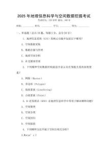 2025年地理信息科學與空間數據挖掘考試