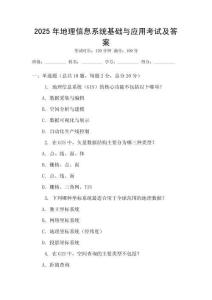 2025年地理信息系統基礎與應用考試及答案
