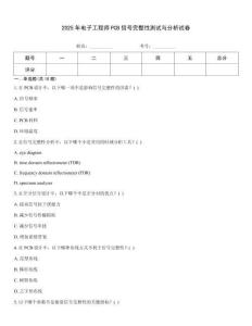 2025年電子工程師PCB信號(hào)完整性測(cè)試與分析試卷