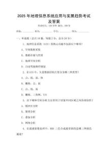 2025年地理信息系統應用與發展趨勢考試及答案