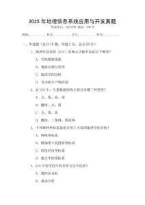 2025年地理信息系統應用與開發真題