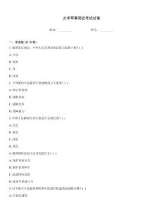 大學軍事理論考試試卷