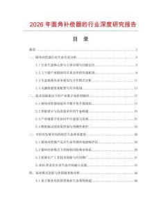 2026年圓角補償器的行業深度研究報告