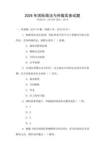 2026年國際商法與仲裁實務試題