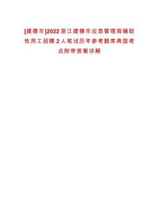 [建德市]2022浙江建德市應(yīng)急管理局輔助性用工招聘2人筆試歷年參考題庫(kù)典型考點(diǎn)附帶答案詳解