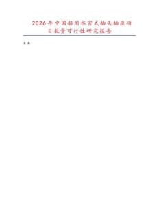 2026年中國船用水密式插頭插座項目投資可行性研究報告