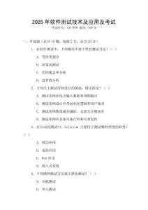 2025年軟件測試技術及應用及考試